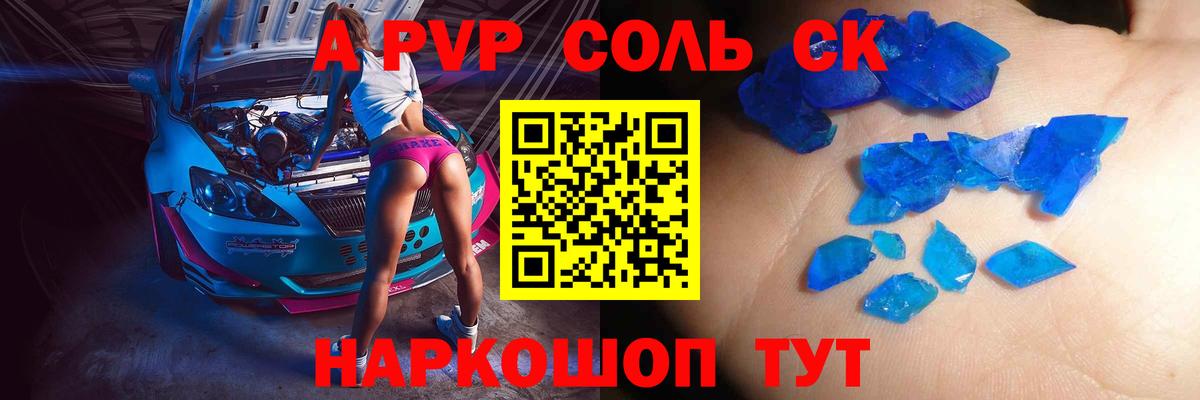 A-PVP крисы CK Заволжье